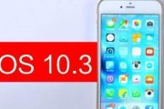 iOS10.3.3升级（iOS10.3.3升级的利与弊，你需要了解的重要信息）