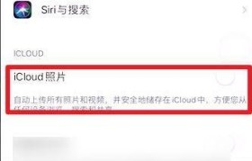 探索iCloud照片的魅力（让你的照片永不丢失，轻松管理与分享）