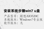 联想U盘系统重装Win7系统教程（简单易行的操作步骤，让您轻松重装Win7系统）