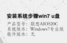 联想U盘系统重装Win7系统教程（简单易行的操作步骤，让您轻松重装Win7系统）