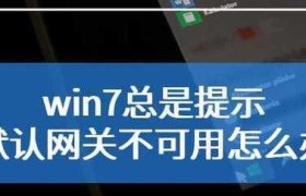 Win7连接不可用解决方法（解决Win7无法连接互联网的问题）