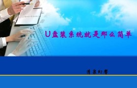 轻松搞定第一次装系统（零基础学习如何安装操作系统，让你变身电脑高手！）