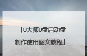 使用U盘制作UEFI版启动盘教程（轻松学会制作UEFI版启动盘，让电脑系统安装更便捷）