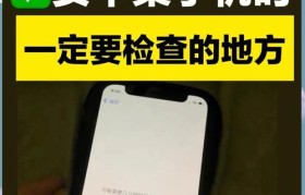 如何辨别苹果手机的真假？（通过关键指标和购买途径识别真伪）