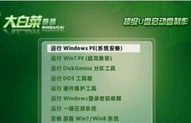 教你用大白菜制作Win10启动系统安装Win7系统（以大白菜制作Win10启动盘，轻松安装Win7系统）