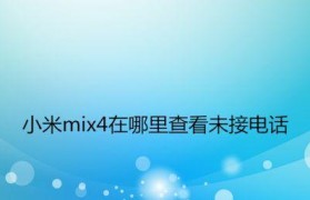 小米Mix通话体验（以小米Mix为例，探究其通话功能与质量）