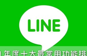 电脑安装LINE教程（轻松在电脑上使用LINE的方法）