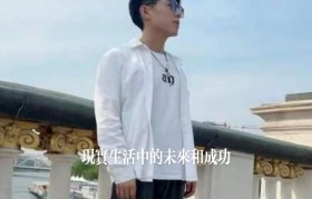 成功的生活（以内心的坚持为关键，共创辉煌人生）