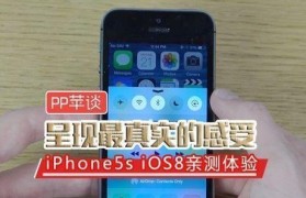 苹果iOS8.0（带你体验全新的智能生活方式）