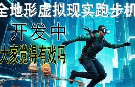 OMNIVR跑步机（通过虚拟现实技术提升跑步乐趣与效果）