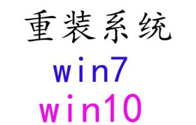重装系统win10教程——轻松搞定电脑问题（简明步骤、从零开始，让您的电脑重获新生）