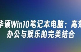 华硕笔记本安装Win10系统教程（轻松教你安装Windows10系统的步骤）