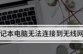 笔记本电脑无法连接网络的解决方法（排查笔记本电脑网络问题，找出解决之道）