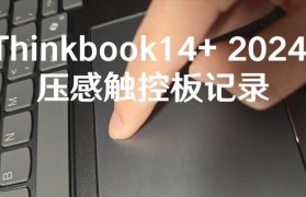 掌握联想触摸板的技巧（发挥联想触摸板的潜力，提升您的工作效率）