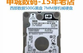 以西部数据笔记本硬盘怎么样？（性能稳定可靠，为您提供高效的存储解决方案）